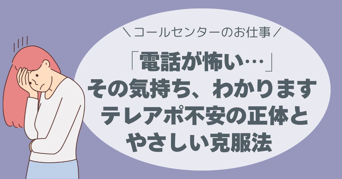 「電話が怖い…」その気持ち、わかります。 ― テレアポ不安の正体と、やさしい克服法 ―