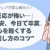 「反応が怖い…」その不安、今日で卒業。 テレアポ初心者の心を軽くする“話し方のコツ”