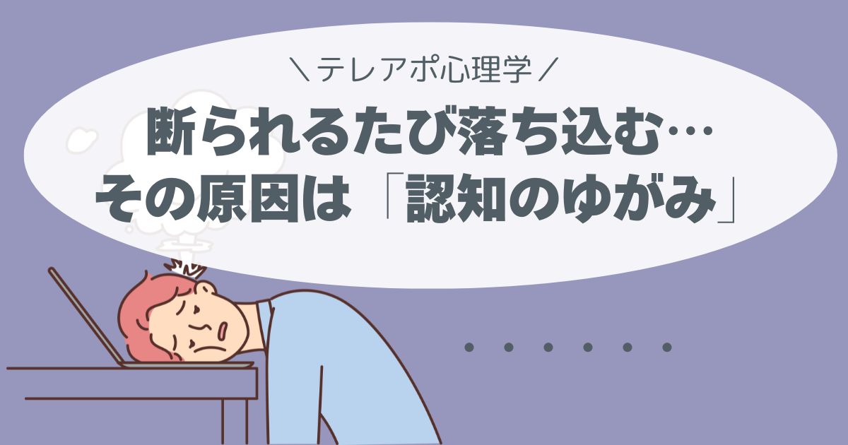 認知のゆがみ”に気づけば、断られても落ち込まなくなる
