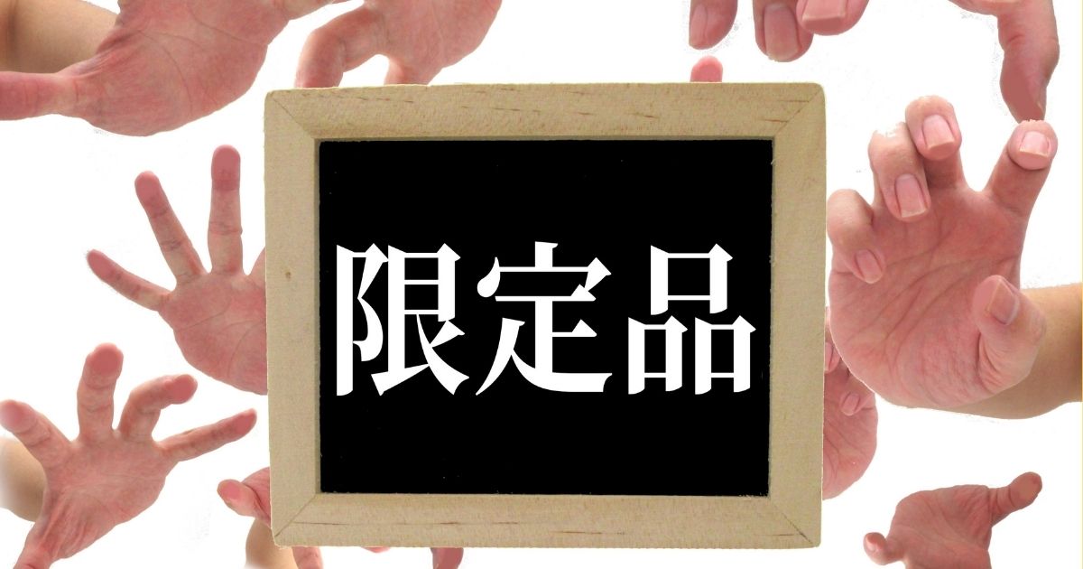 「今だけ」が、相手の心を動かす。
限定感でチャンスをつかむ心理テクニック。