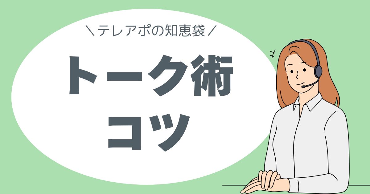 テレアポの知恵袋。トーク術、トークのコツ