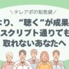 “話す”より、“聴く”が成果を生む。 スクリプト通りでも取れないあなたへ、伝えたい。