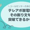 その断り文句、突破できるかも？テレアポ、切り返しトーク