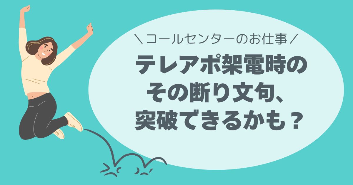 その断り文句、突破できるかも？テレアポ、切り返しトーク
