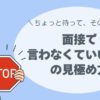 テレアポ、面接、聞いて良い事、だめなこと