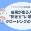 その質問、会話を止めていませんか？ 成果が出る人の“聞き方”に学ぶ、クロージングの新常識。