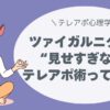ツァイガルニク効果を活かした“見せすぎない”テレアポ術