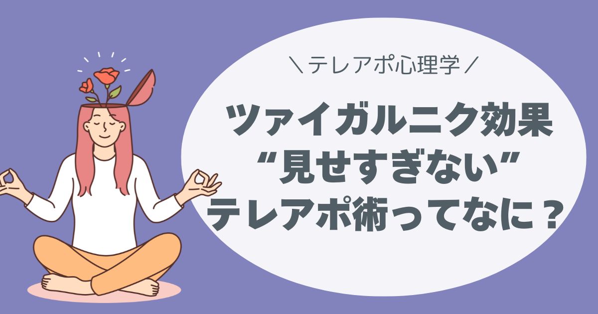 ツァイガルニク効果を活かした“見せすぎない”テレアポ術
