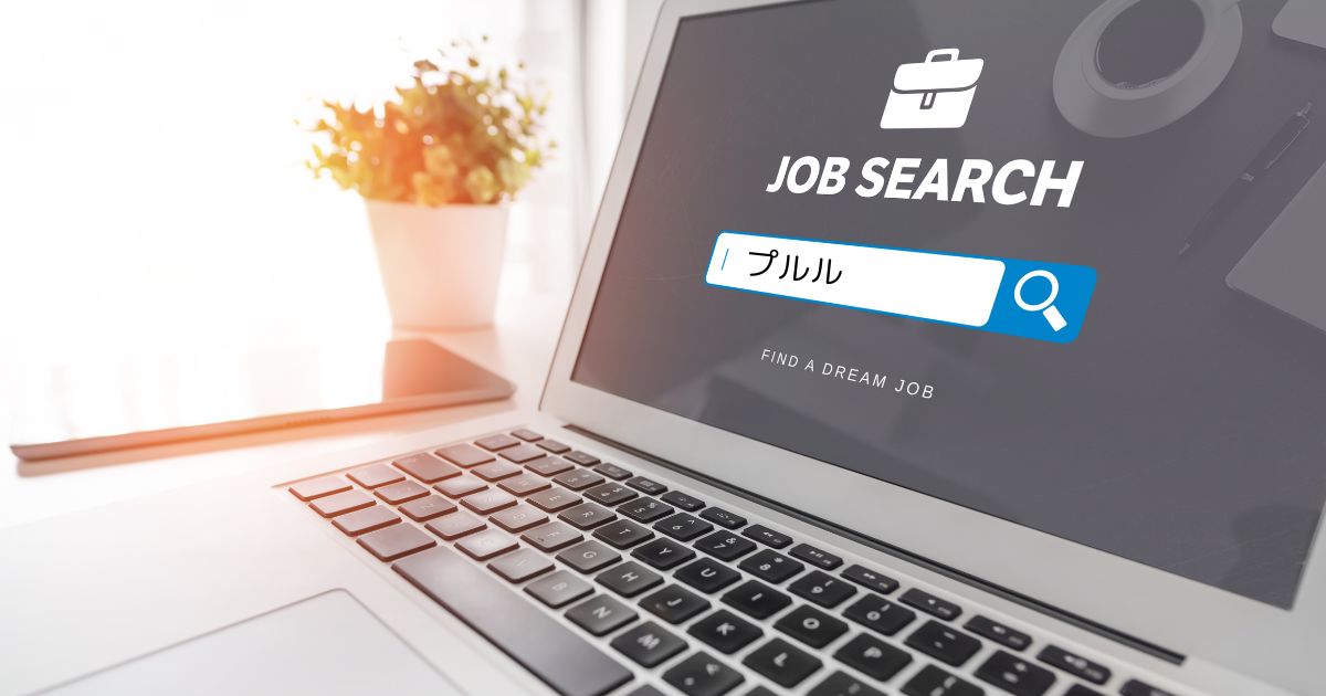 「日払い・在宅・扶養内もOK！条件で選べるコールセンター求人ならプルル」