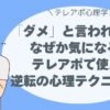 「ダメ」と言われると、なぜか気になる。 テレアポで使える、逆転の心理テクニック！