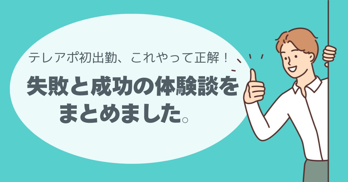 テレアポ初出勤、これやって正解！