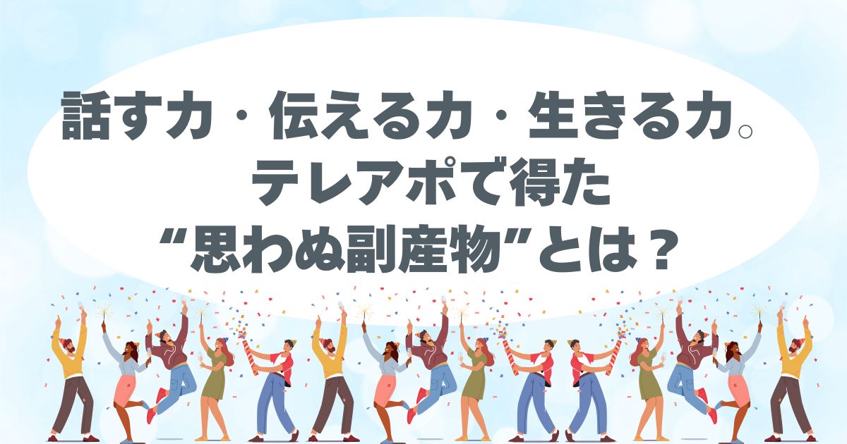 テレアポ、コールセンター、難しい、学べる、ためになる。コミュ力上がった、営業力上がった