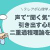 【テレアポ心理学】二重過程理論で伝わる話し方