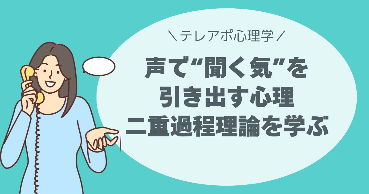 【テレアポ心理学】二重過程理論で伝わる話し方