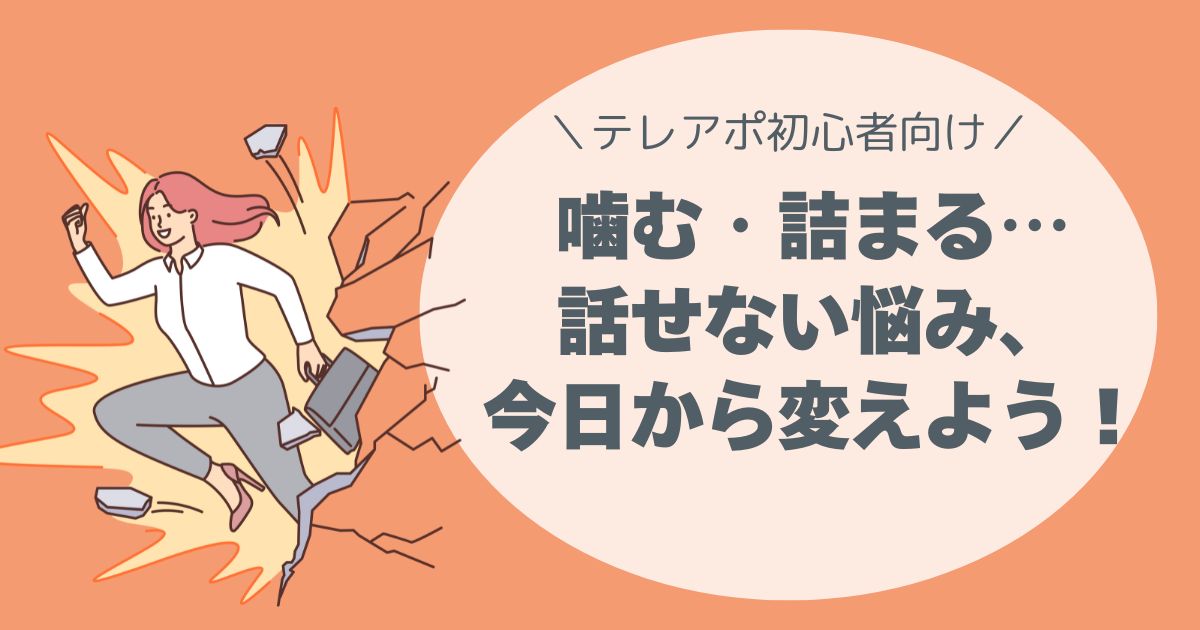 噛む・詰まる…話せない悩み、今日から変えよう。
