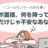 テレアポ面接、何を持って行く？履歴書だけじゃ不安なあなたへ！コールセンター