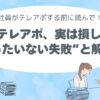 自社社員のテレアポ、実は損してる？現場スタッフが語る“もったいない失敗”と解決策