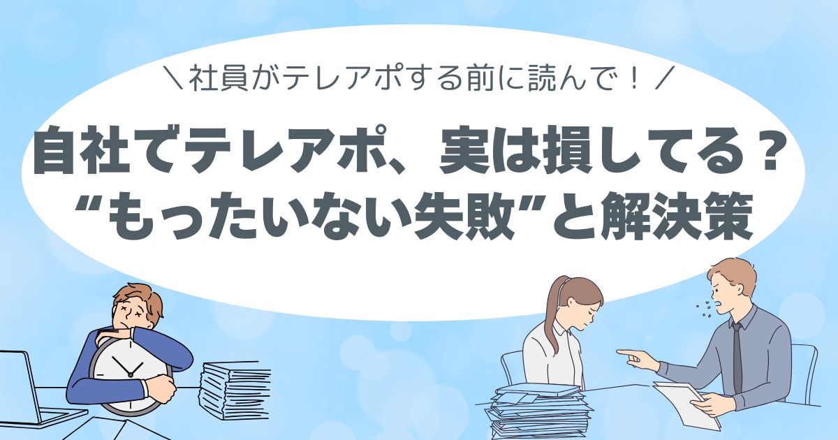 自社社員のテレアポ、実は損してる？現場スタッフが語る“もったいない失敗”と解決策