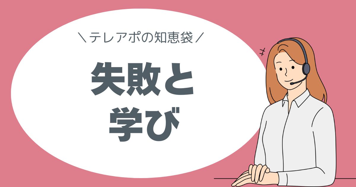 テレアポの知恵袋。失敗と学び