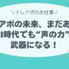 「テレアポの未来、まだある？」 AI時代でも“声の力”は武器になる！