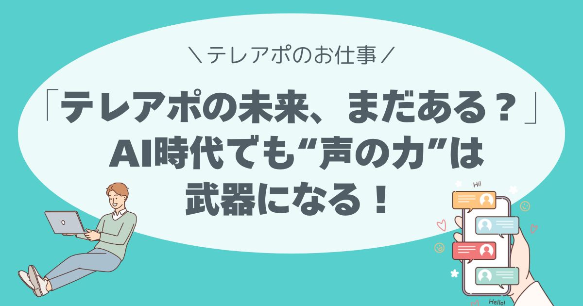 「テレアポの未来、まだある？」 AI時代でも“声の力”は武器になる！