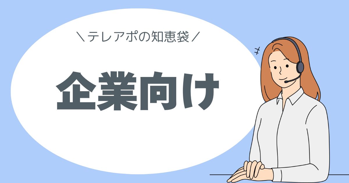 テレアポの知恵袋。企業向け、リスト、営業代行、テレアポ代行