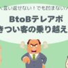 その一言が刺さる… BtoBテレアポ・きつい客の乗り越え方