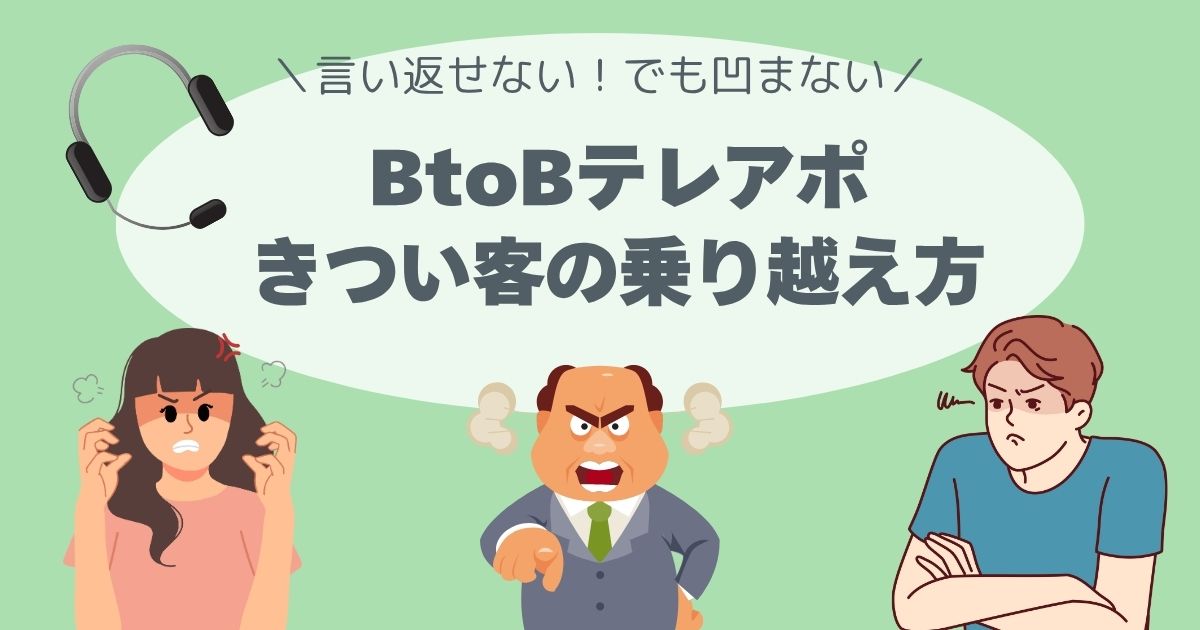 その一言が刺さる… BtoBテレアポ・きつい客の乗り越え方