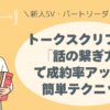 新人SV・パートリーダー必見！ トークスクリプトの「話の繋ぎ方」で成約率アップ！ 簡単テクニックを今すぐチェック！