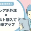 【中小企業向け】初めてのテレアポ外注マニュアル｜営業リスト購入も合わせて効率アップ