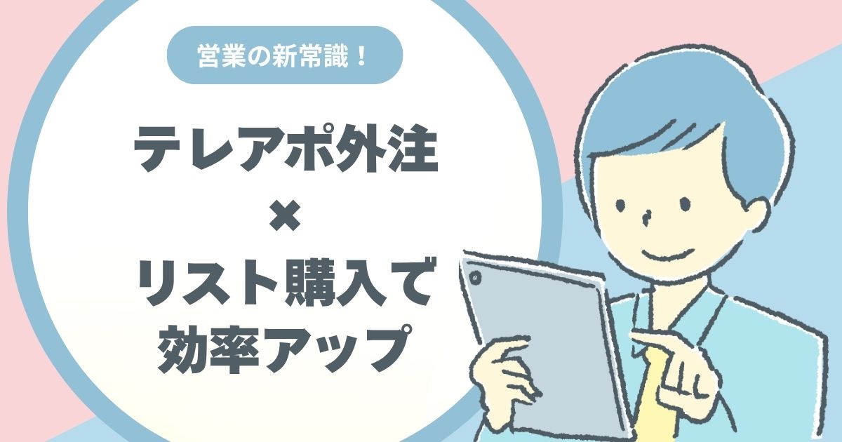 【中小企業向け】初めてのテレアポ外注マニュアル｜営業リスト購入も合わせて効率アップ