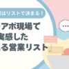営業リスト、アポ現場、取れるリスト、電話営業、ノルマ
