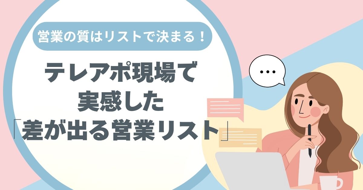 営業リスト、アポ現場、取れるリスト、電話営業、ノルマ