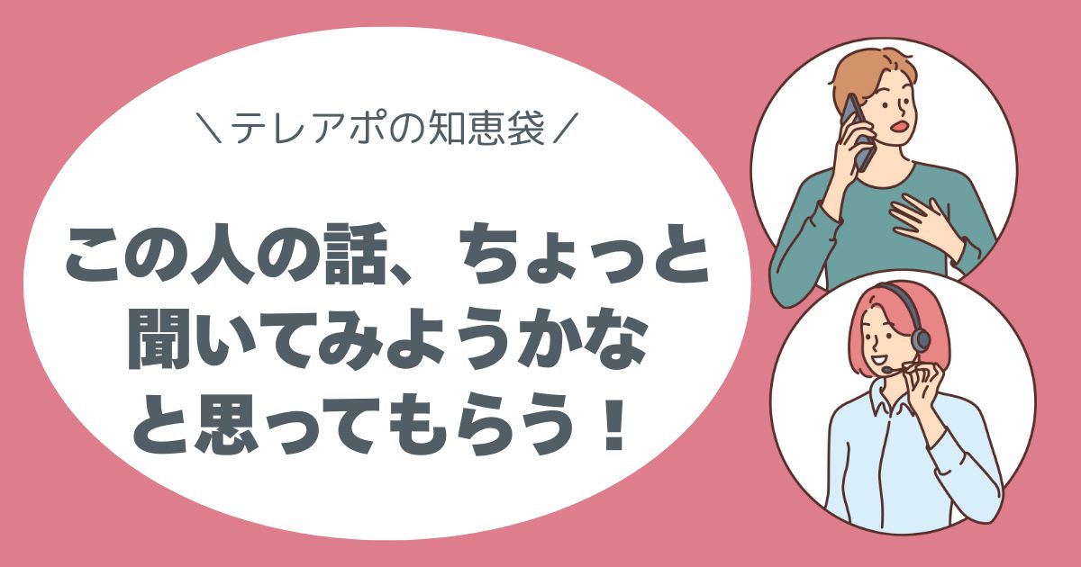 心をつかむトークがしたい。テレアポ