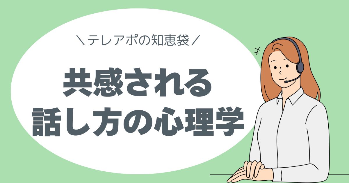 テレアポの知恵袋、テレアポ心理学、共感される心理学