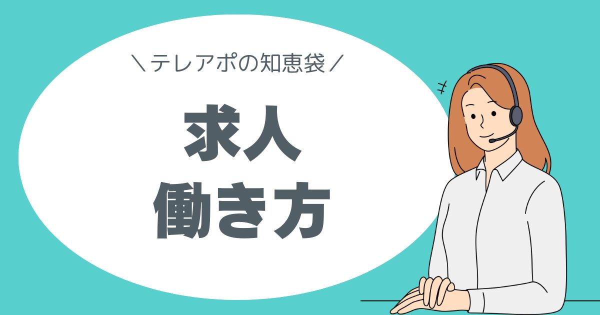 テレアポの知恵袋。求人・働き方