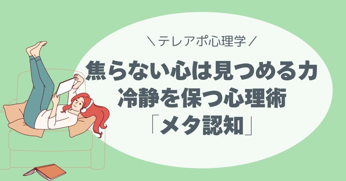 怒鳴られた・詰まった・焦ったときに冷静を保つ心理術。「メタ認知」で自分を俯瞰し、感情をコントロールするテレアポ術。