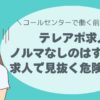ノルマなしのはずが…？求人で見抜く危険サイン