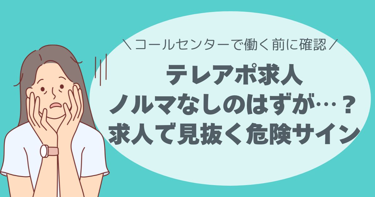 ノルマなしのはずが…？求人で見抜く危険サイン