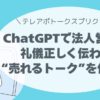 法人営業も、AIがいれば怖くない。 礼儀正しく伝わる“売れるトーク”を今すぐ手に入れよう。