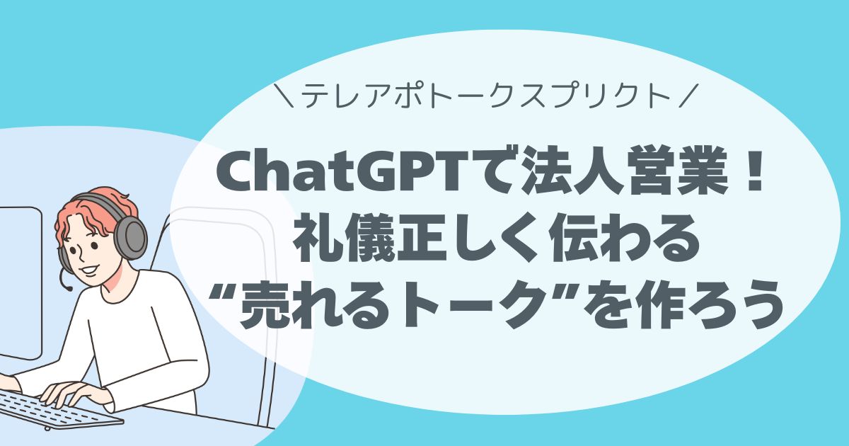 法人営業も、AIがいれば怖くない。 礼儀正しく伝わる“売れるトーク”を今すぐ手に入れよう。