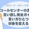 コールセンター、テレアポのNGワードと好印象フレーズまとめ