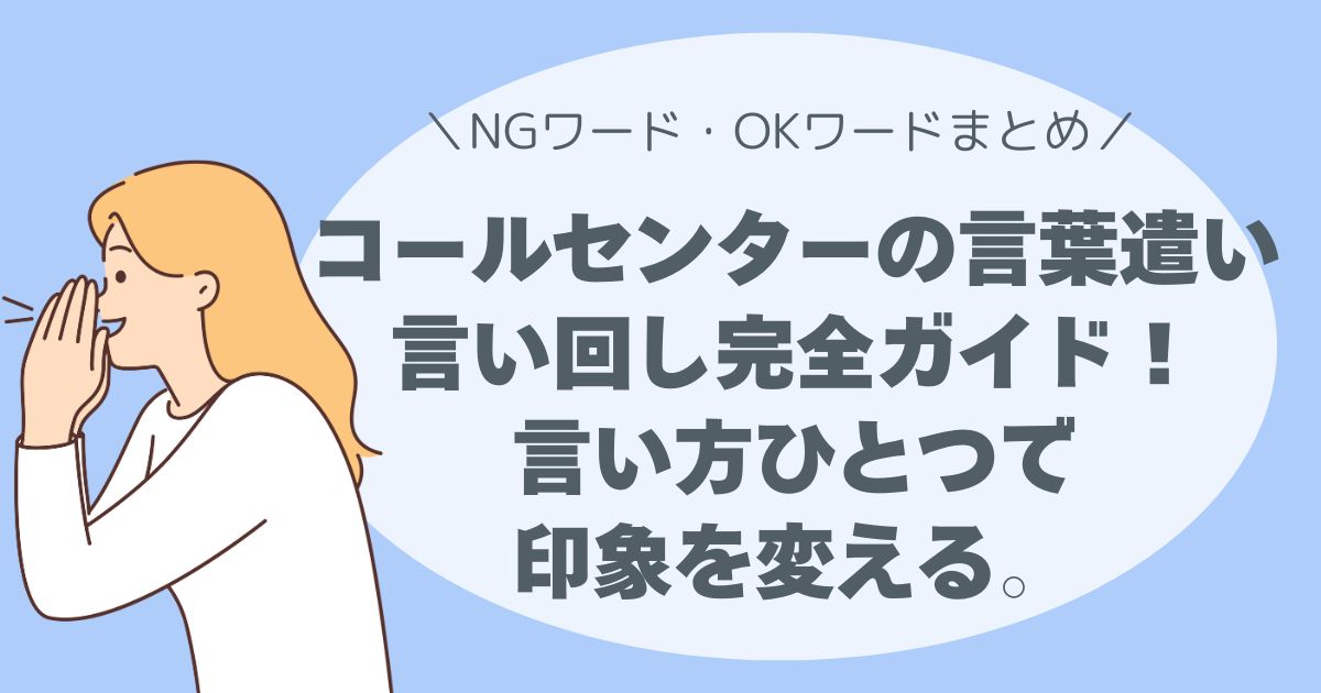 コールセンター、テレアポのNGワードと好印象フレーズまとめ