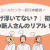 「私だけ浮いてない？」初出勤、他の新人さんのリアル！テレアポのお仕事
