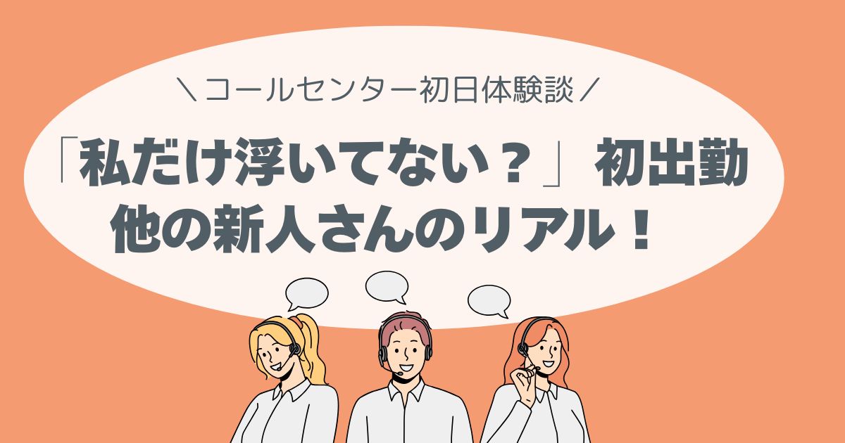 「私だけ浮いてない？」初出勤、他の新人さんのリアル！テレアポのお仕事