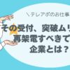 その受付、突破ムリかも？ マニュアル断りを見抜く、再架電すべきでない企業の特徴