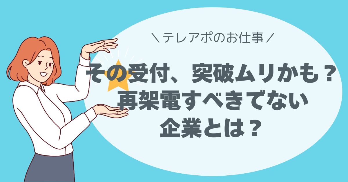 その受付、突破ムリかも？ マニュアル断りを見抜く、再架電すべきでない企業の特徴