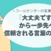 「大丈夫です」から一歩先へ。信頼される言葉の選び方。