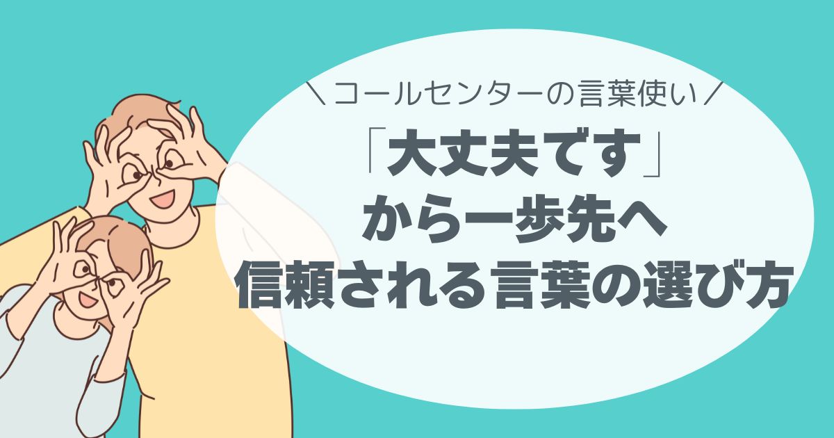 「大丈夫です」から一歩先へ。信頼される言葉の選び方。