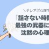 「話さない時間」が最強の武器になる｜テレアポで使える沈黙の心理学
